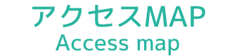 アクセスMAP