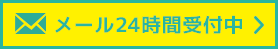 メール24時間受付中