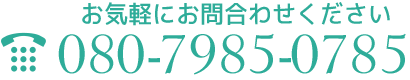 お気軽にお問合わせください