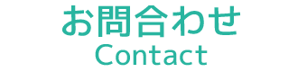 お問合わせ