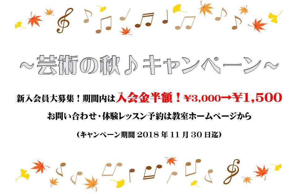 芸術の秋♪キャンペーン
