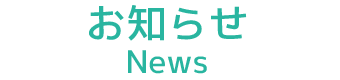 お知らせ
