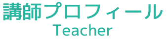 講師プロフィール