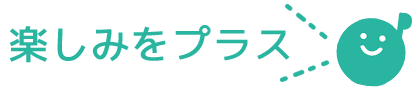楽しみをプラス