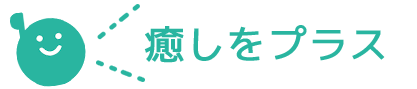 癒しをプラス
