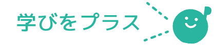 学びをプラス